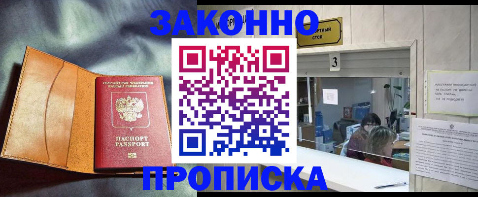 прописка законно в Норильске